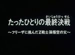 Dragon Ball Z - TVFilm 1 : Le Père de Son Gokû - image 1