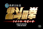 Hokuto no Ken : Film 1