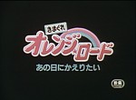 Kimagure Orange Road : Film 1 - image 1