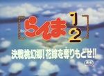 Ranma 1/2 : Film 2