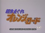 Kimagure Orange Road : Film 2