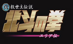 Hokuto no Ken : OAV 1 - image 1