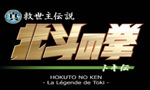 Hokuto no Ken : OAV 2