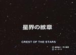 Crest of the Stars - image 1