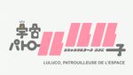 Space Patrol Luluco - image 1