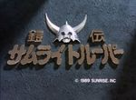 Samurai Troopers (OAV 1 et 2) - image 1