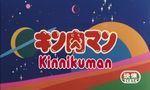 Kinnikuman - Film 1