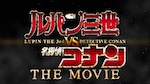 Lupin III contre Détective Conan (film) - image 1