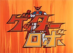 Getter Robo