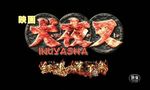 InuYasha - Film 4 - image 1