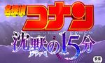 Détective Conan - Film 15 : Les Quinze Minutes de Silence - image 1