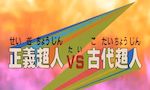 Kinnikuman - Film 3